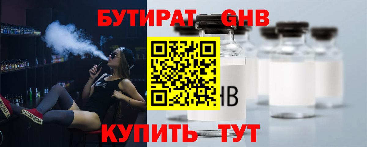БУТИРАТ GHB Курчатов