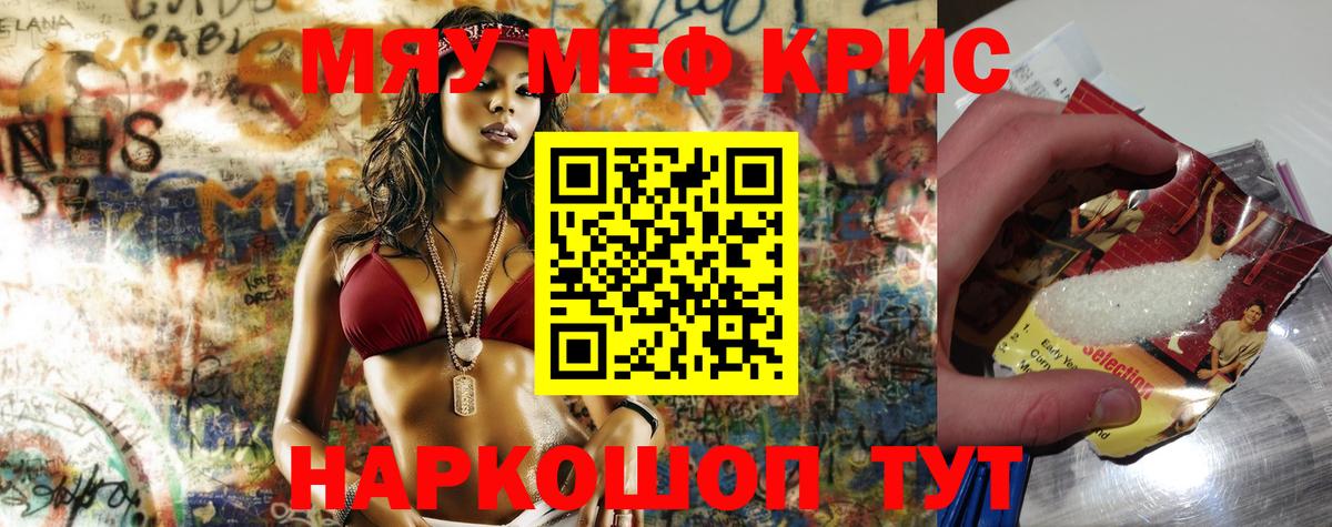 Мефедрон кристаллы Курчатов